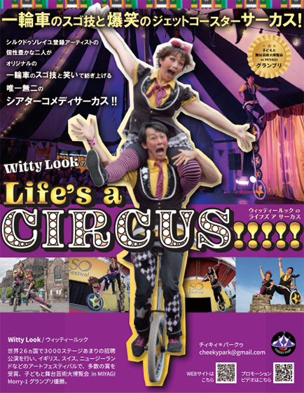 Witty LookのLife's a CIRCUS !!!!! 【NPO法人品川こども劇場