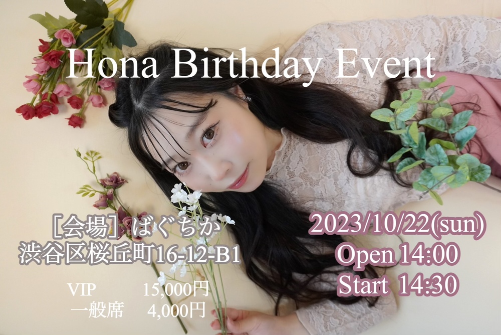 Hona 誕生祭ライブ 2023【Hona】 | レンタルイベントスペース ばぐちか