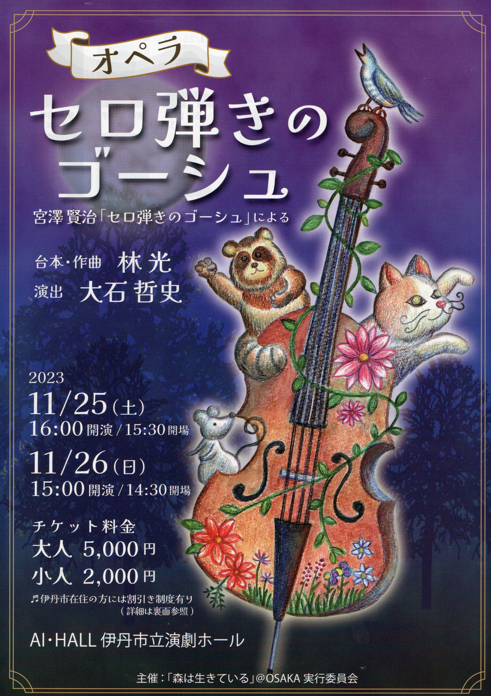 林 光 台本・作曲 オペラ「セロ弾きのゴーシュ」【「森は生きている