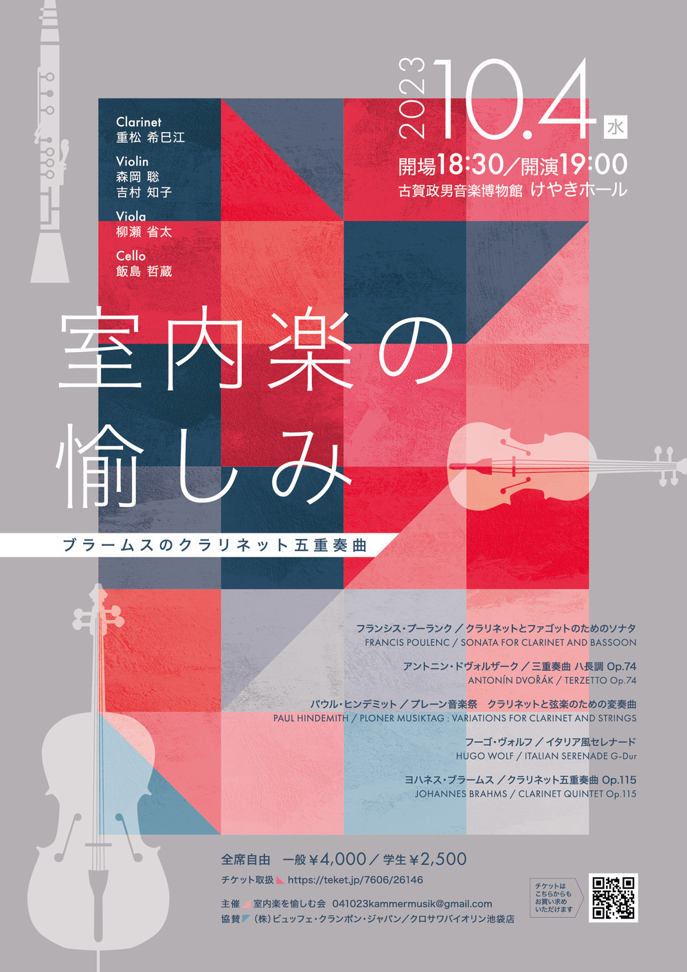 室内楽の愉しみ【ブラームスのクラリネット五重奏曲】【室内楽を愉しむ