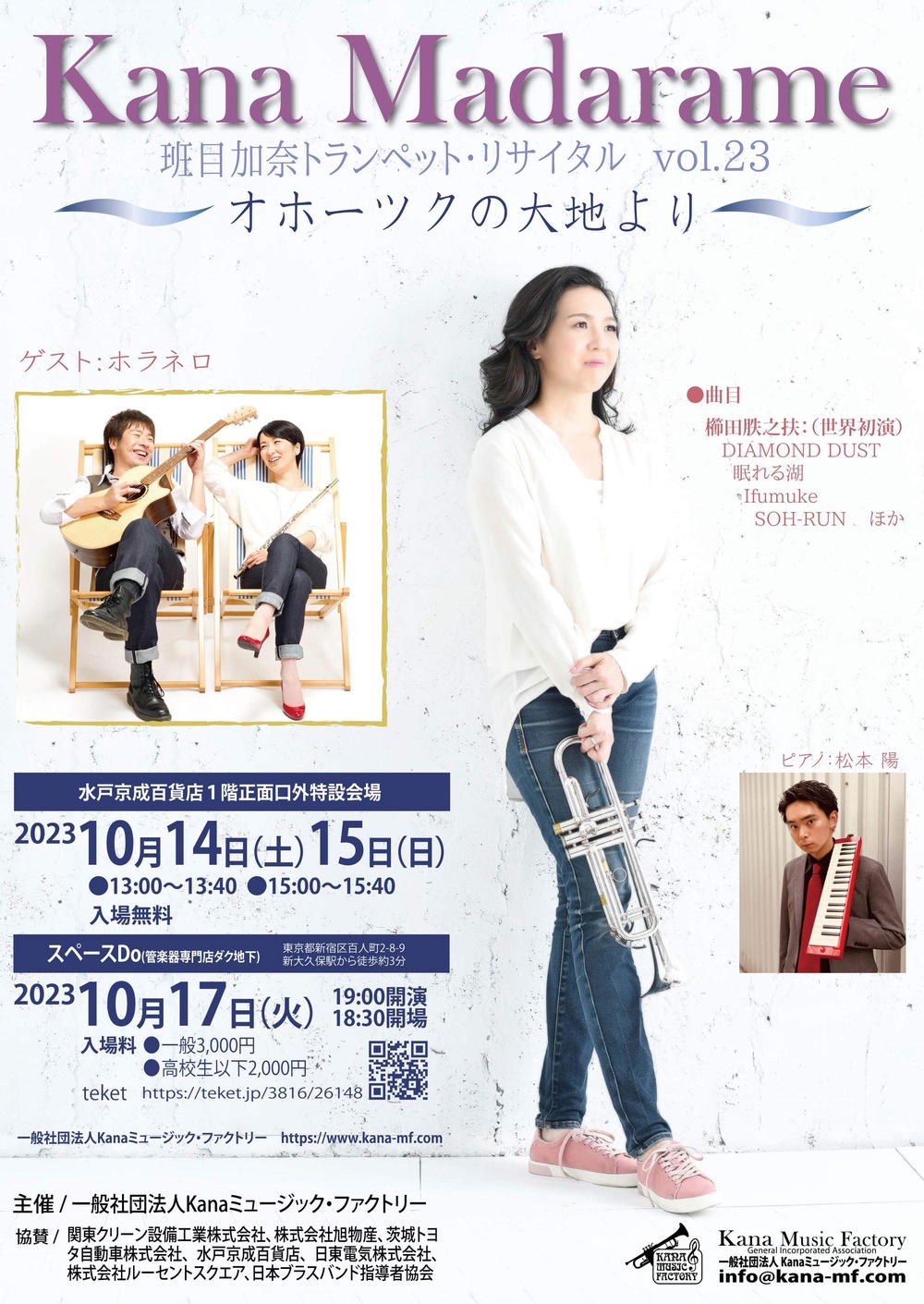 班目加奈トランペット・リサイタルvol.23 〜オホーツクの大地より