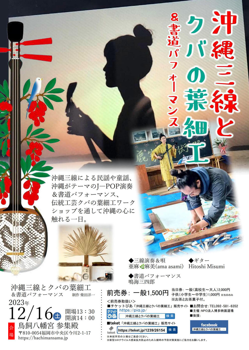 沖縄三線とクバの葉細工 ＆書道パフォーマンス【NPO法人博多映画