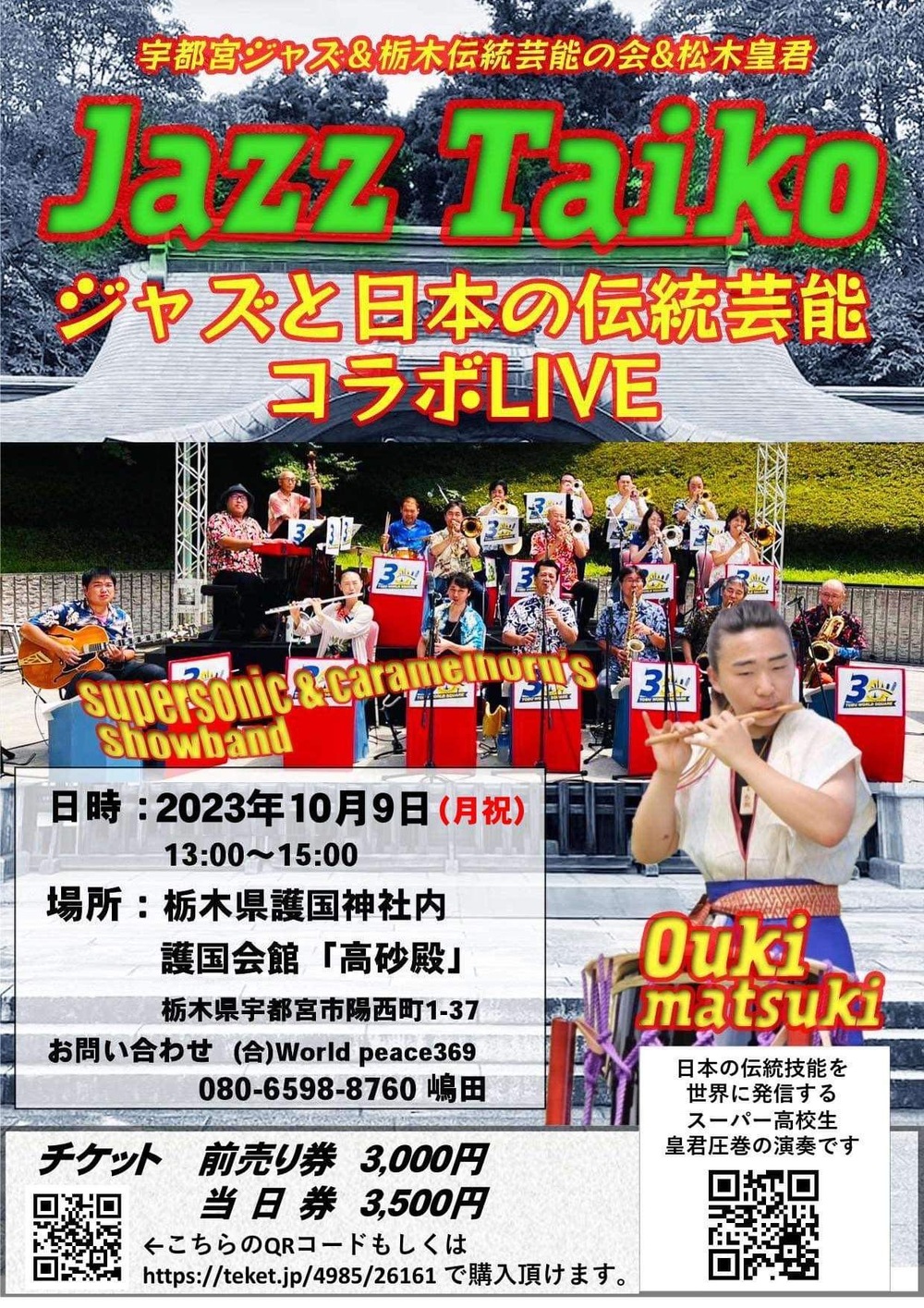 重要！！公演延期になりました 松木皇君 Matsuki Ouki【JAZZ TAIKOライブ】【とちぎ音の会】 | 護国会館「高砂殿」