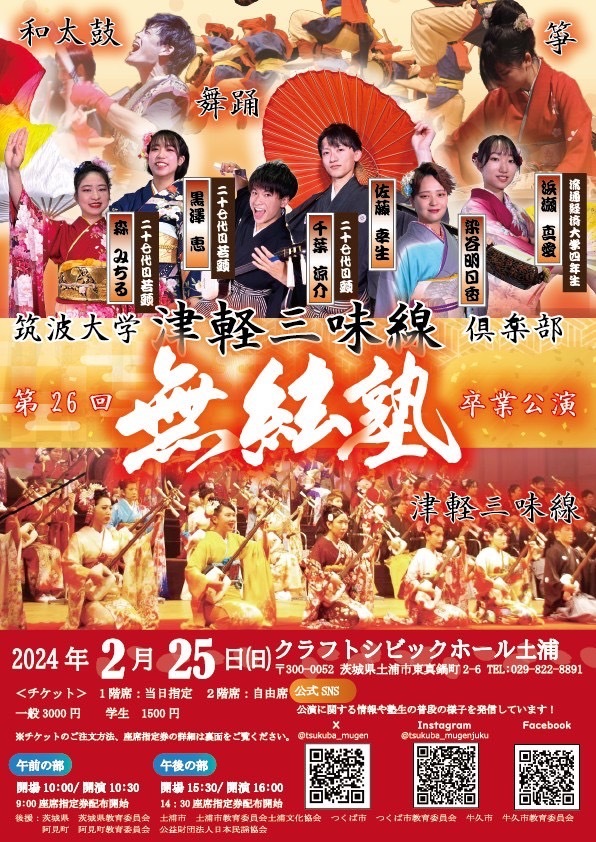 筑波大学津軽三味線倶楽部無絃塾第26回卒業公演 午後の部【津軽三味線