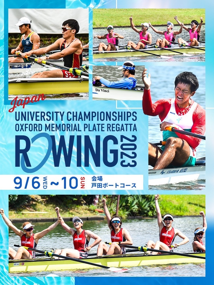 寄付つき応援メッセージ申し込み【2023全日本大学ローイング選手権