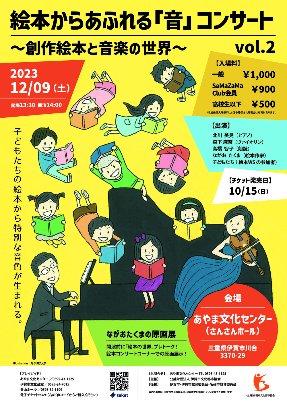 絵本からあふれる「音」コンサート Vol.2【公益財団法人伊賀市文化都市