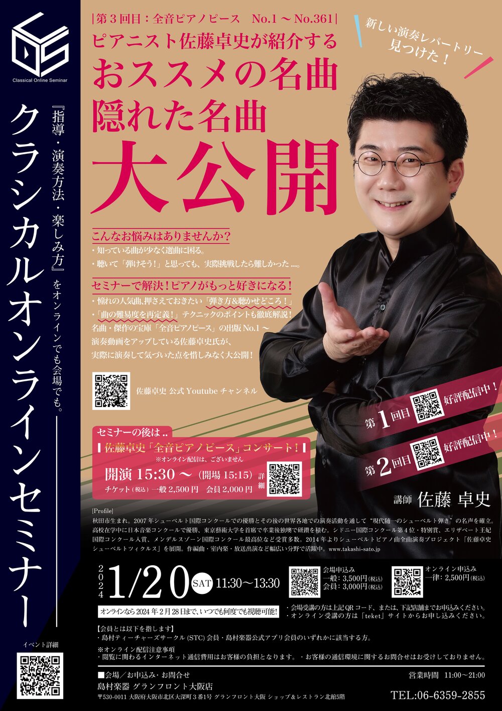 ⭕新品未開封品FIRST SOLO CONCERT 佐藤・山本・赤坂・佐藤 セミナー】最終回！2024年1月20日（土） ピアニスト佐藤卓史が紹介する
