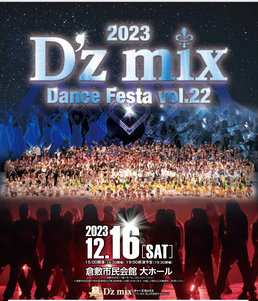 2023 D'zmix Dance Festa vol.22【ディーズミックス】 | 倉敷市民会館 ホール