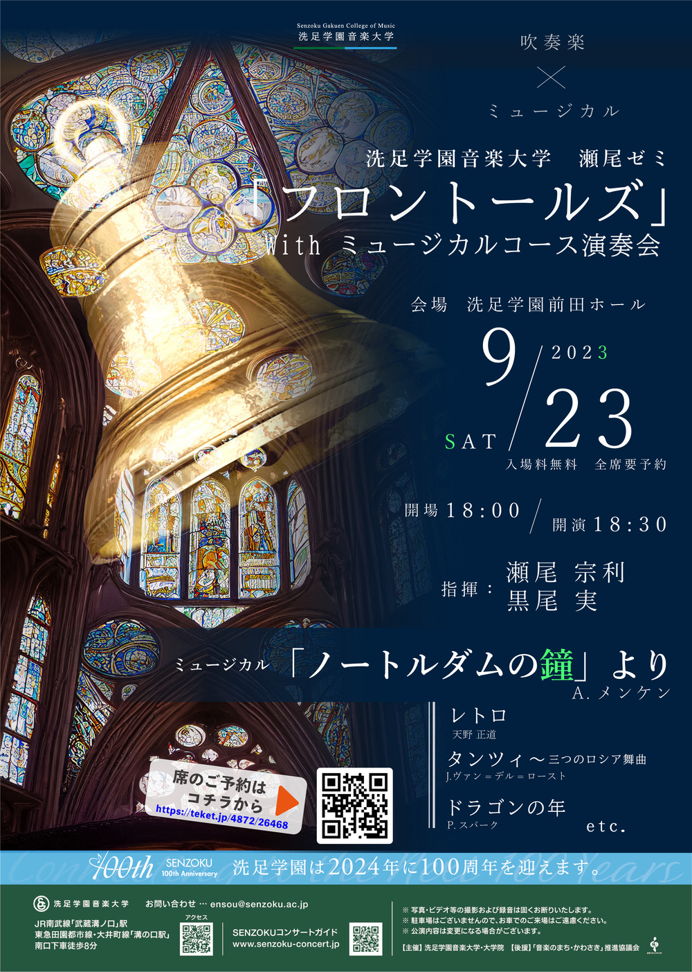 瀬尾ゼミ「フロントールズ」withミュージカルコース演奏会【瀬尾宗利ゼミ「フロントールズ」】 | 洗足学園 前田ホール