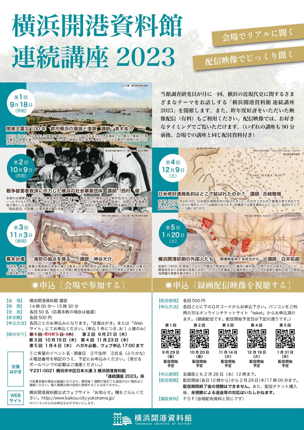 横浜開港資料館 連続講座2023 第4回「日米修好通商条約はどこで結ばれ 