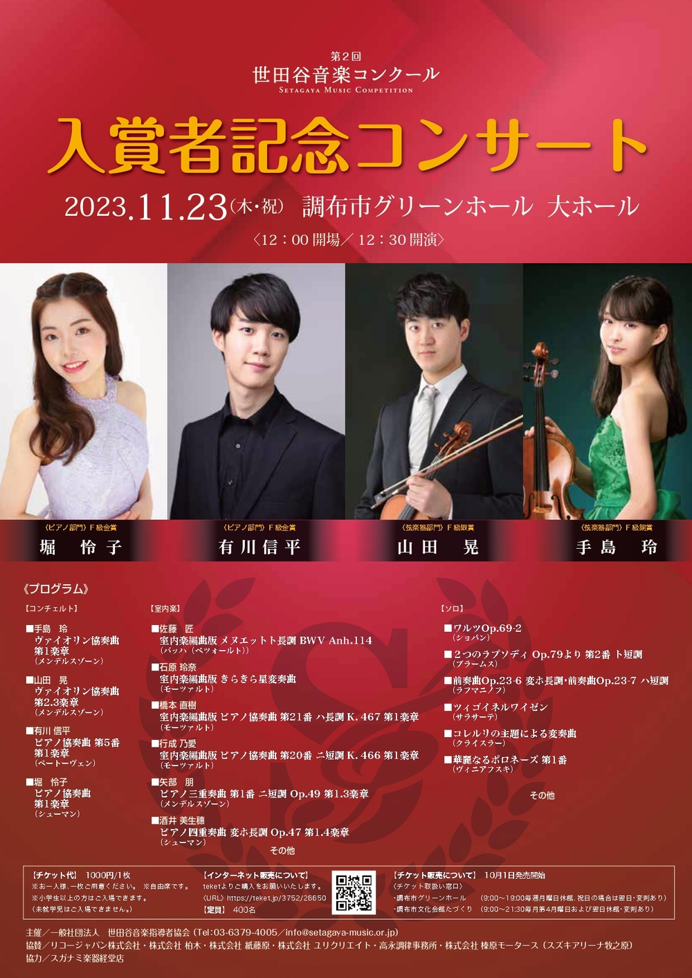 2023年11月23日（木祝）第2回世田谷音楽コンクール 入賞者記念コンサート /調布市グリーンホール 大ホール【(一社）世田谷音楽指導者協会〈SMTA〉】  | 調布市グリーンホール 大ホール