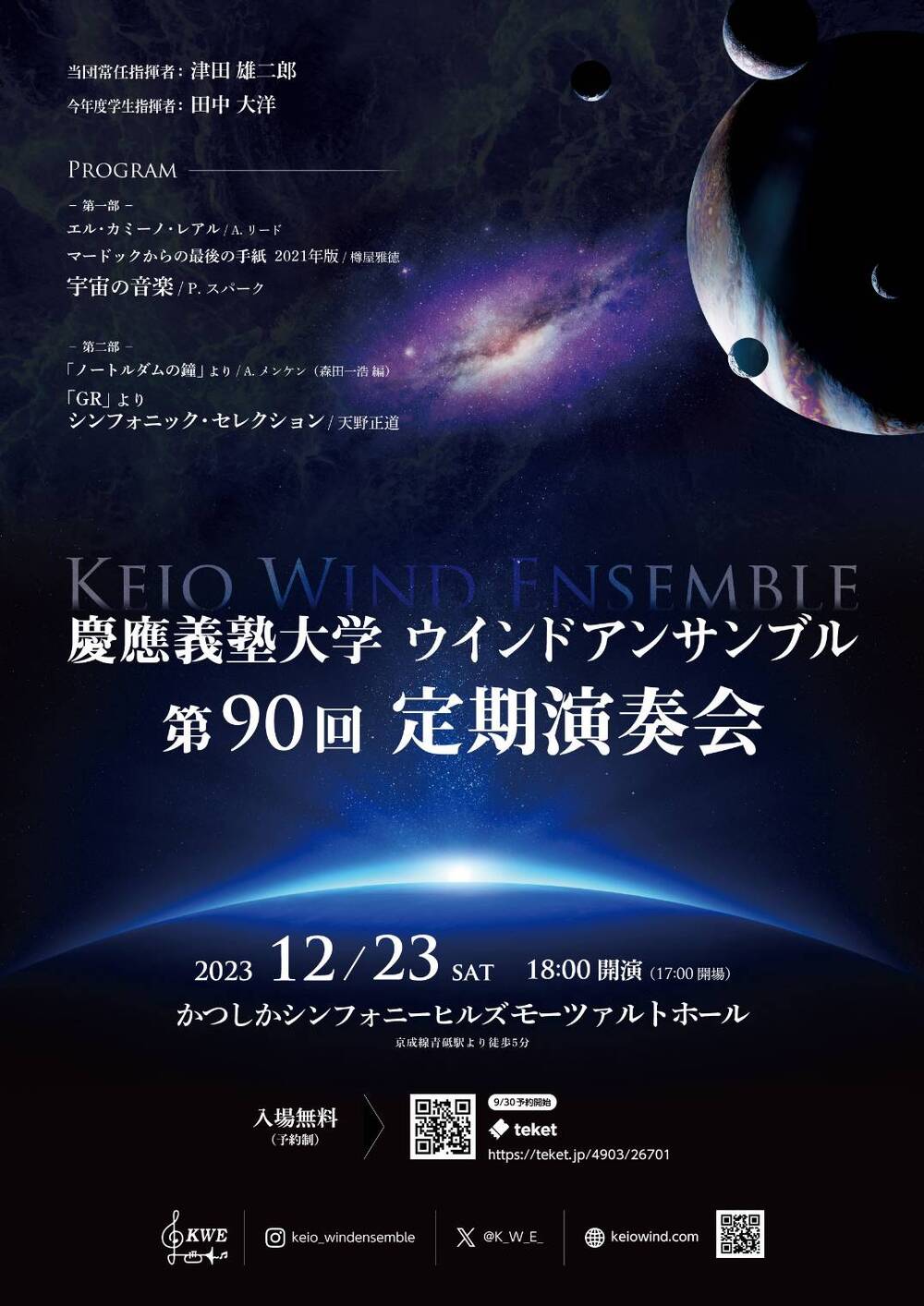 慶應義塾大学ウインドアンサンブル第90回定期演奏会【慶應義塾大学公認
