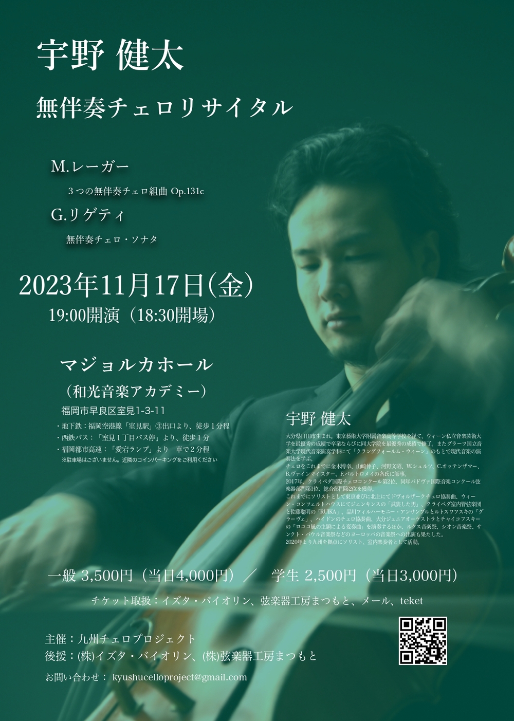 宇野健太 無伴奏チェロリサイタル【九州チェロプロジェクト