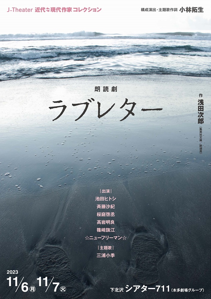 近代 ⇄ 現代作家コレクション 朗読劇「ラブ・レター」【J-Theater