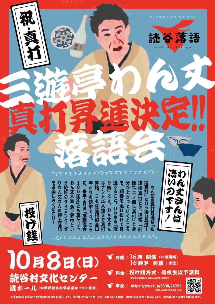 三遊亭わん丈 真打昇進決定落語会【読谷落語2023】【株式会社GOOD