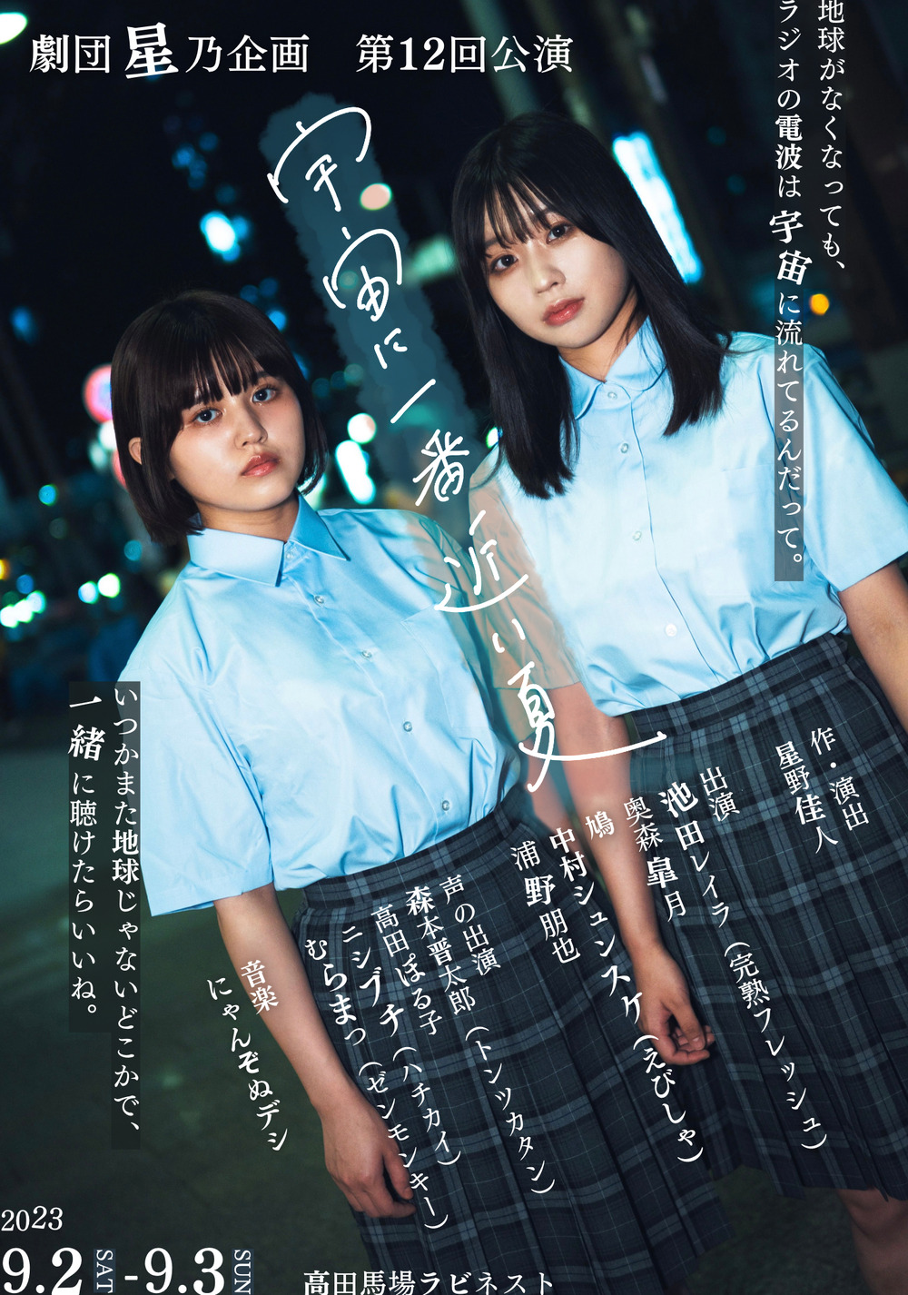 劇団星乃企画 第12回公演「宇宙に一番近い夏」【劇団星乃企画