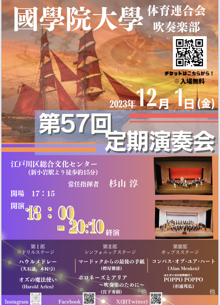國學院大學体育連合会吹奏楽部第57回定期演奏会【國學院大學体育連合会
