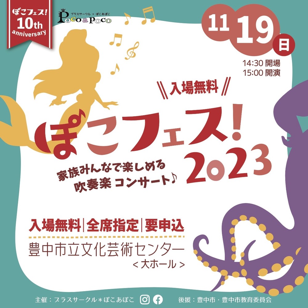 ぽこフェス！2023【ブラスサークル＊ぽこあぽこ】 | 豊中市立文化
