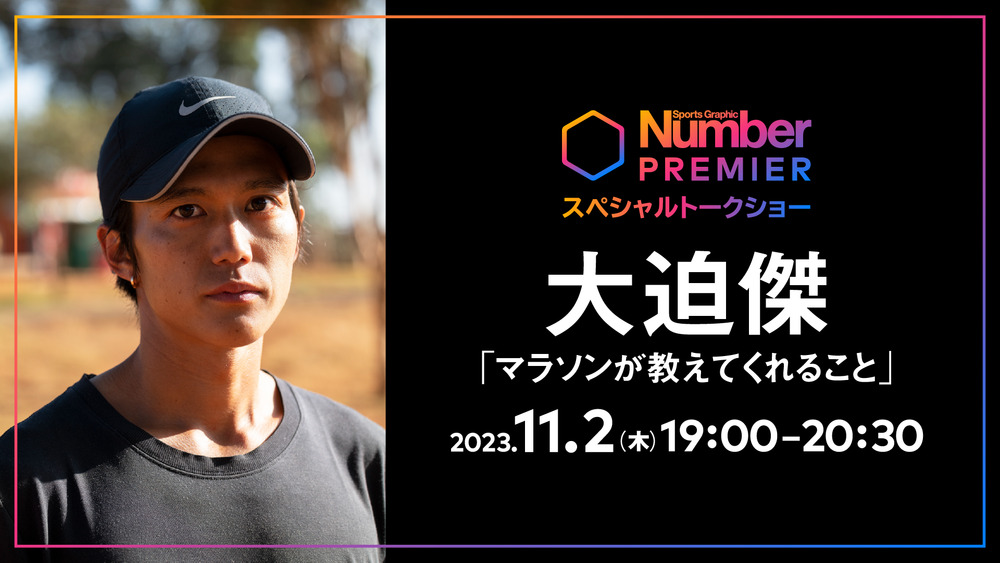 NumberPREMIER スペシャルトークショー 大迫傑「マラソンが教えてくれること」【Number編集部】 | 文藝春秋