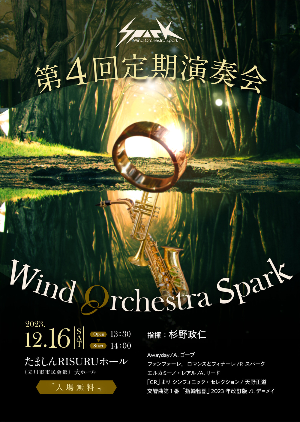 第4回定期演奏会【Wind Orchestra Spark】 | たましんRISURUホール（立川市市民会館） 大ホール