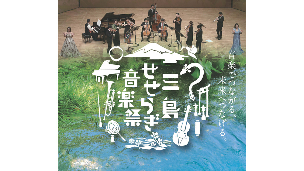 第3回三島せせらぎ音楽祭〜YouYouせせらぎコンサート〜【三島せせらぎ