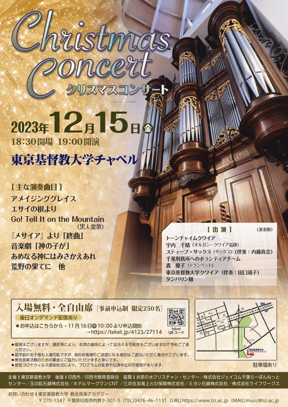 2023年度 クリスマスコンサート【東京基督教大学 教会音楽アカデミー