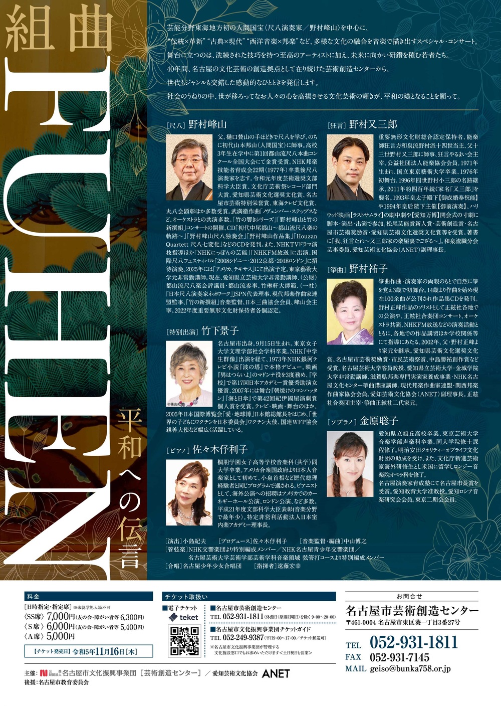 邦楽×管弦楽×狂言 CONCERT 組曲「FUHEN」～平和への伝言～【名古屋市