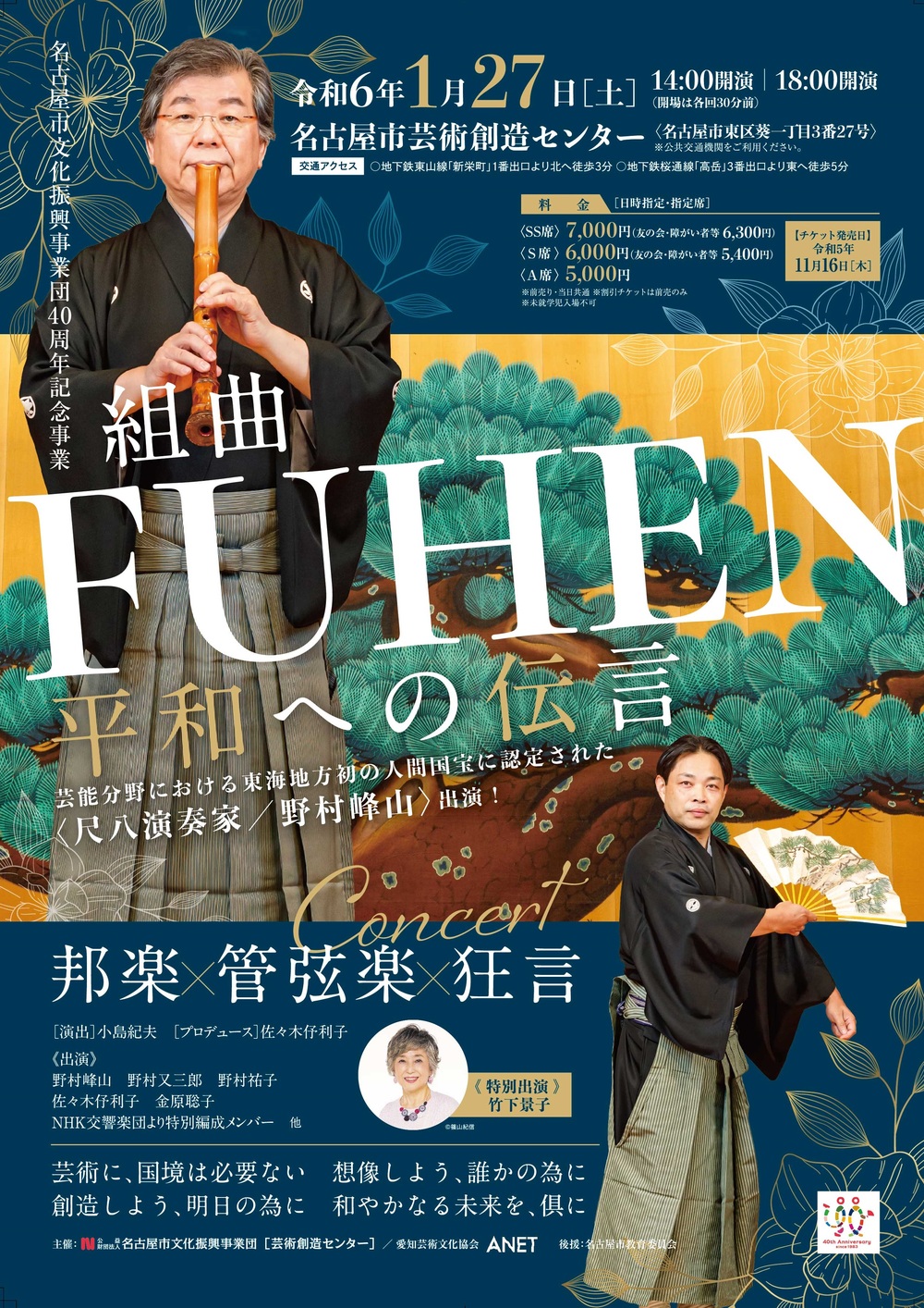 邦楽×管弦楽×狂言 CONCERT 組曲「FUHEN」～平和への伝言～【名古屋市文化振興事業団40周年記念事業】【名古屋市芸術創造センター】 | 名古屋 市芸術創造センター