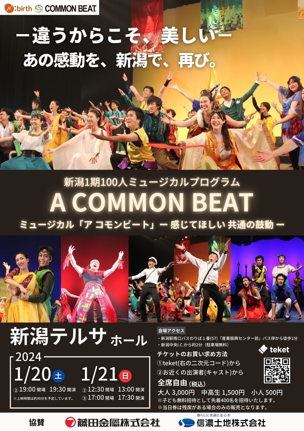 ミュージカル「A COMMON BEAT」新潟１期公演【N:birth】 | 新潟テルサ