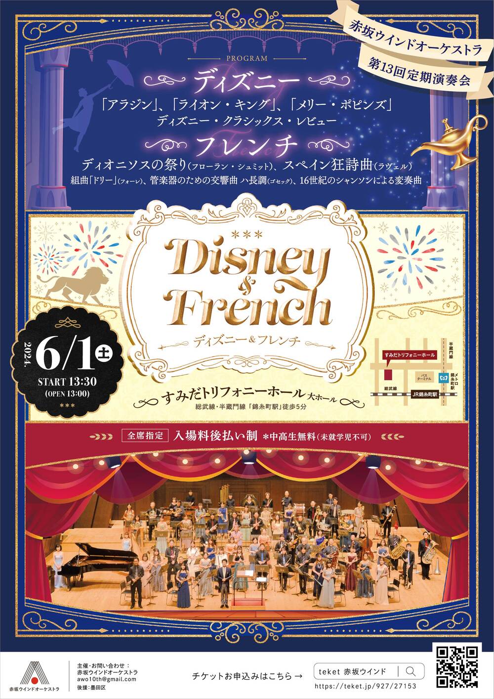 ディズニー＆フレンチ」赤坂ウインドオーケストラ 第13回定期演奏会
