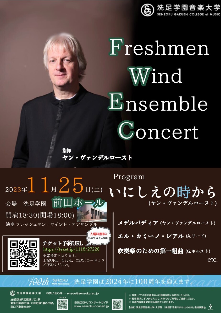 フレッシュマン・ウインド・アンサンブル演奏会【洗足学園音楽大学