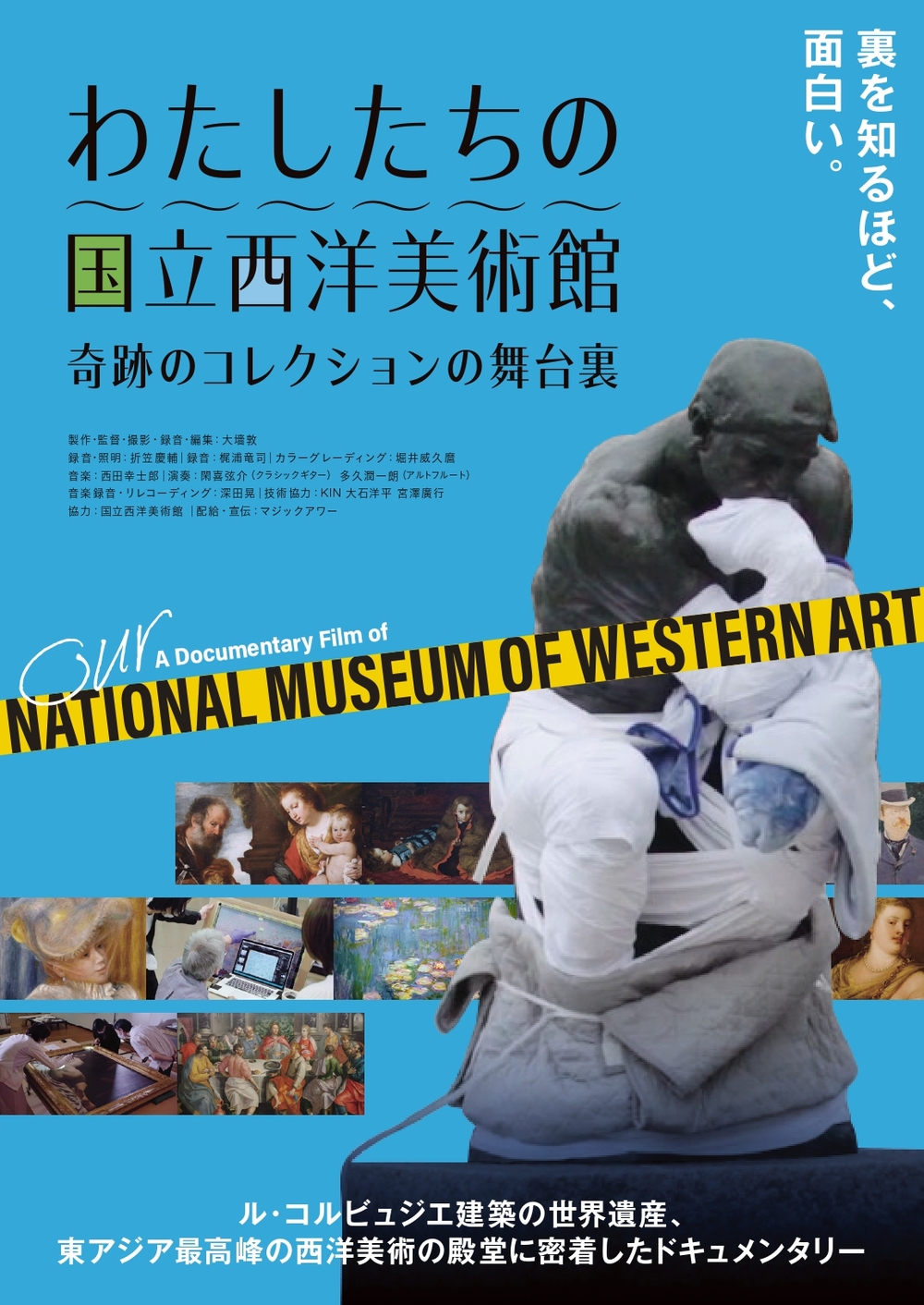 わたしたちの国立西洋美術館』上映会【マネキネマ】 | 愛媛県美術館講堂