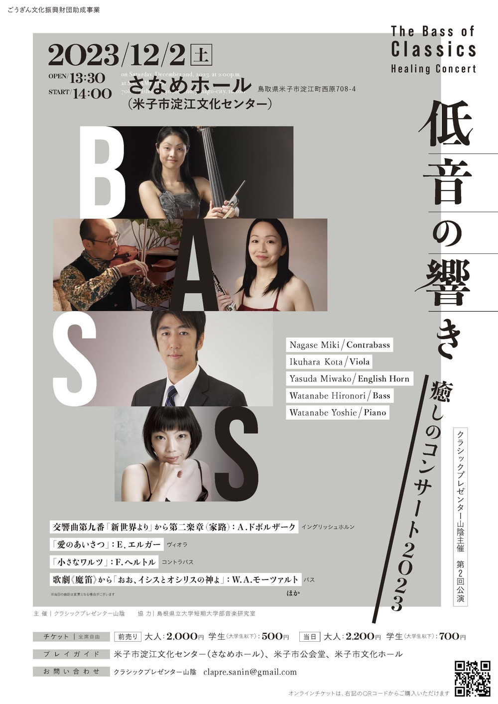 低音の響き〜癒しのコンサート2023〜【クラシックプレゼンター山陰