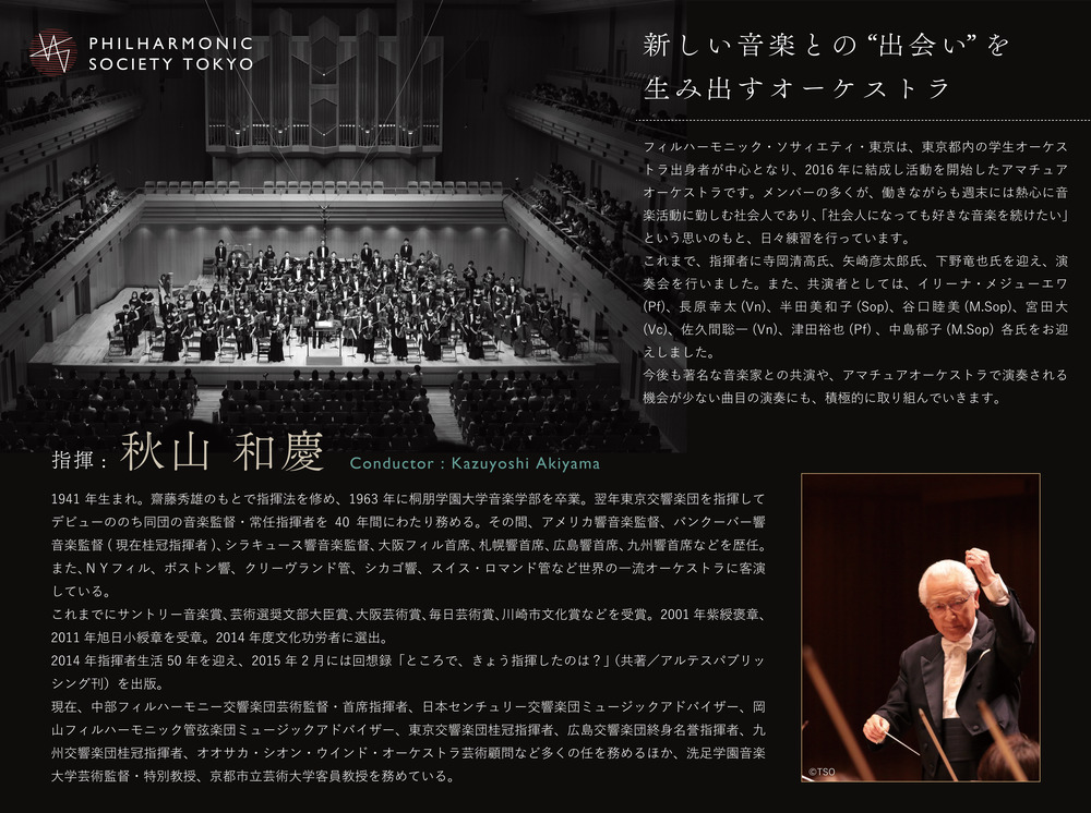 フィルハーモニック・ソサィエティ・東京 第13回定期演奏会【フィル