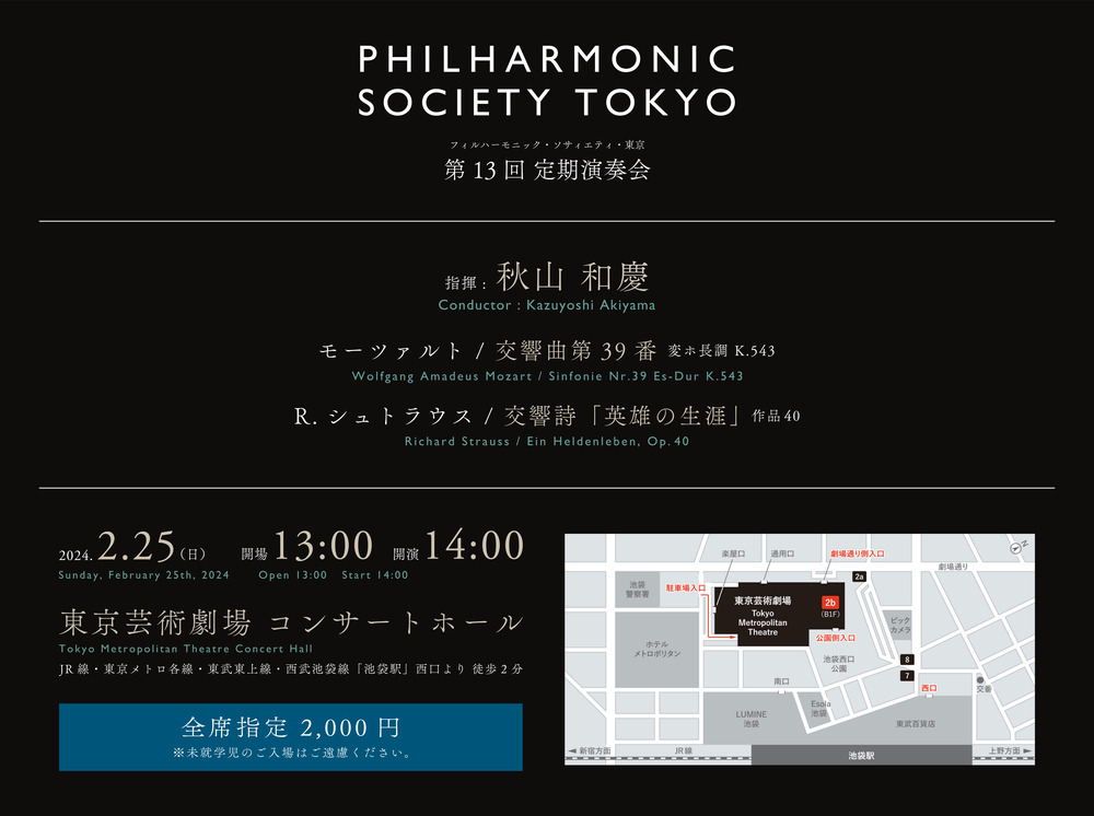 フィルハーモニック・ソサィエティ・東京 第13回定期演奏会【フィル