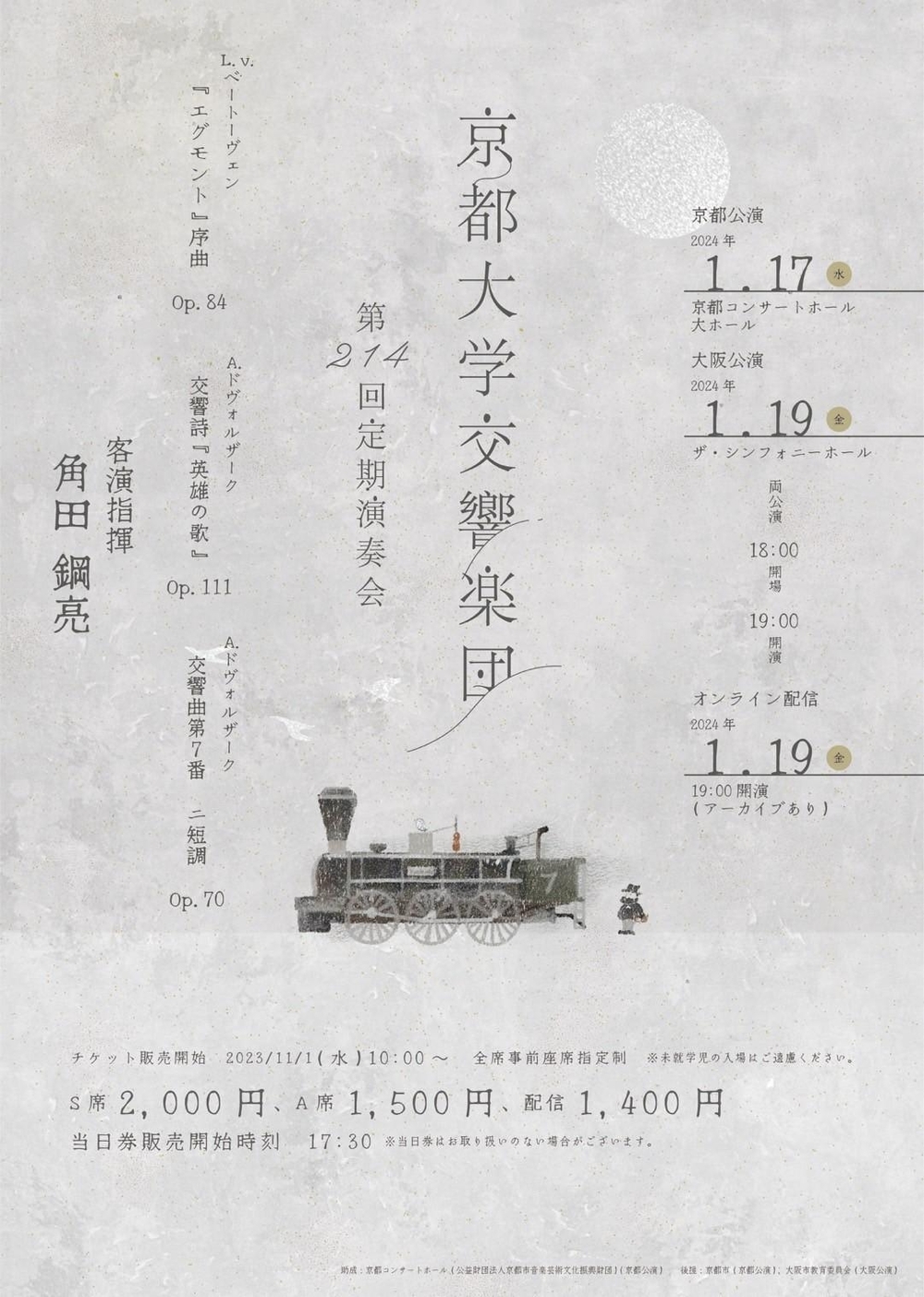京都大学交響楽団 第214回定期演奏会1&frasl;17(水)京都公演京都大学