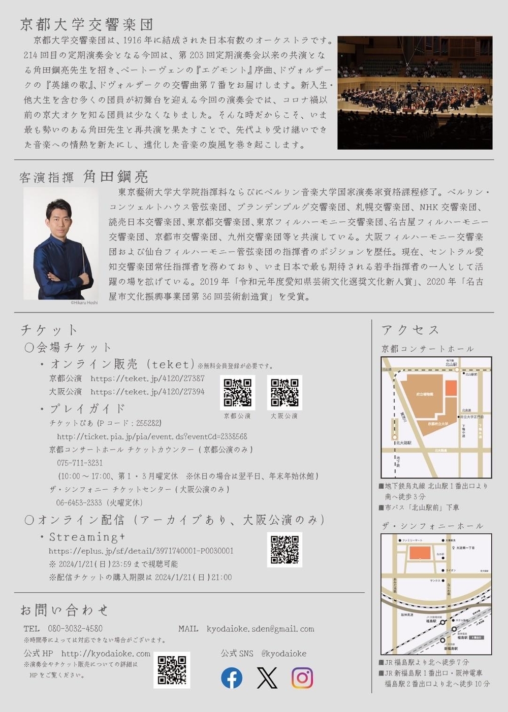 京都大学交響楽団 第214回定期演奏会1&frasl;17(水)京都公演京都大学