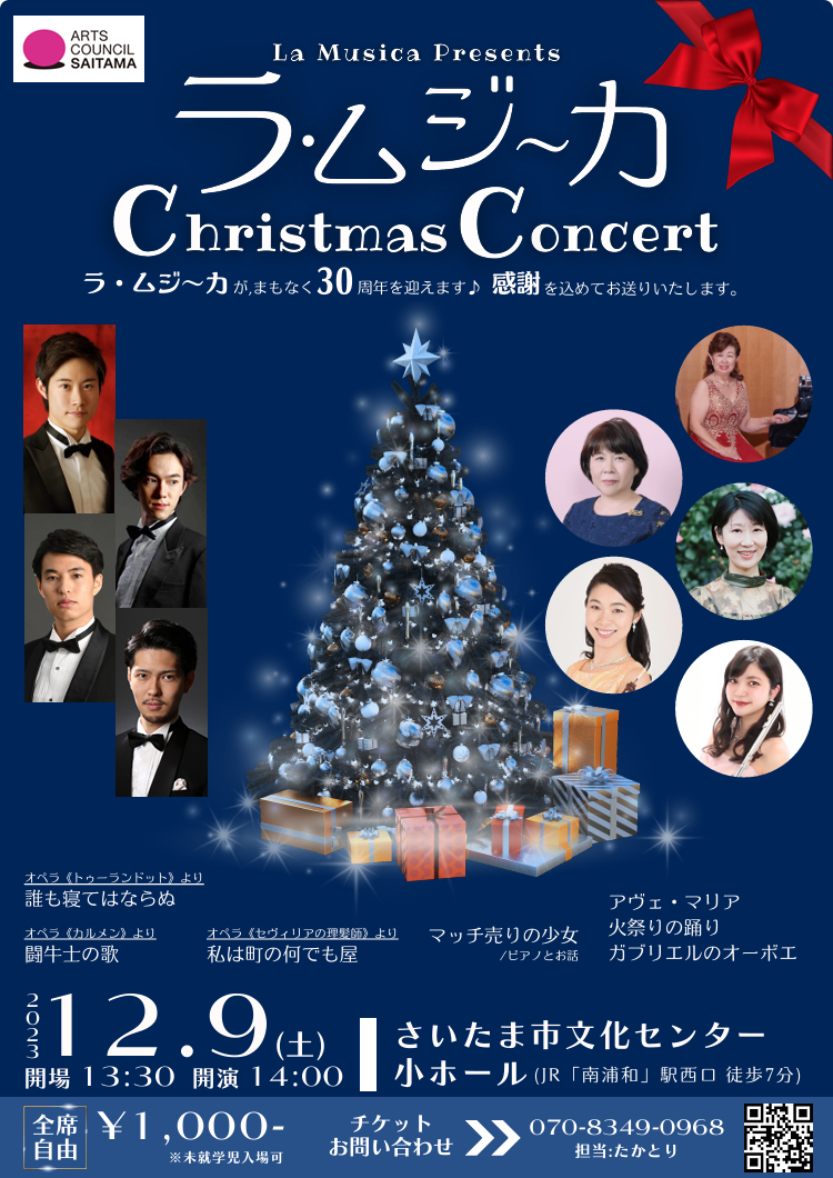 La Musica Presents Christmas Concert 【La Musica ラ・ムジ〜カ】 | さいたま市文化センター