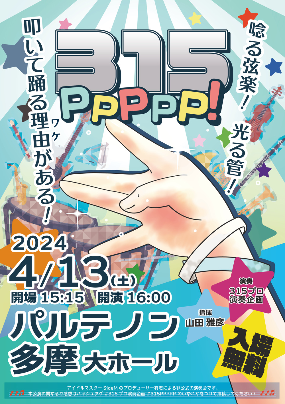# るな プロフ推奨ページ 315PPPPP!【315プロ演奏企画】 | パルテノン多摩 大ホール