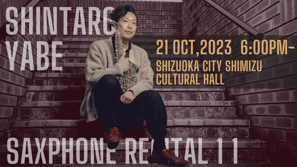 矢邉新太郎サクソフォンリサイタル11＜ライブ配信限定＞【株式会社音