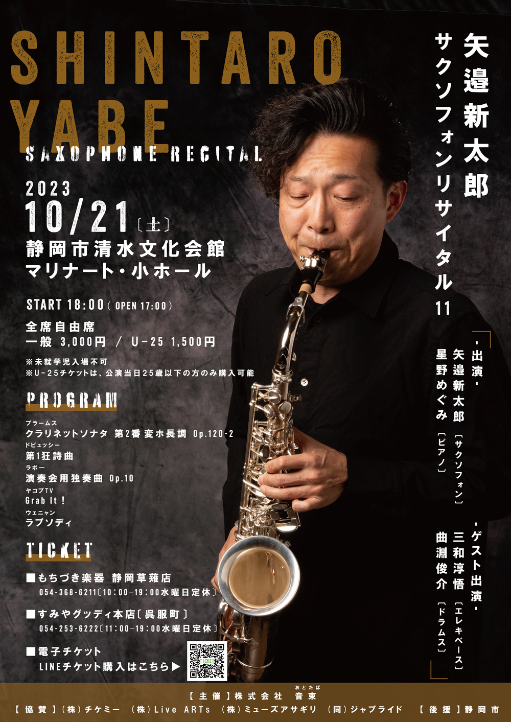 矢邉新太郎サクソフォンリサイタル11＜ライブ配信限定＞【株式会社音