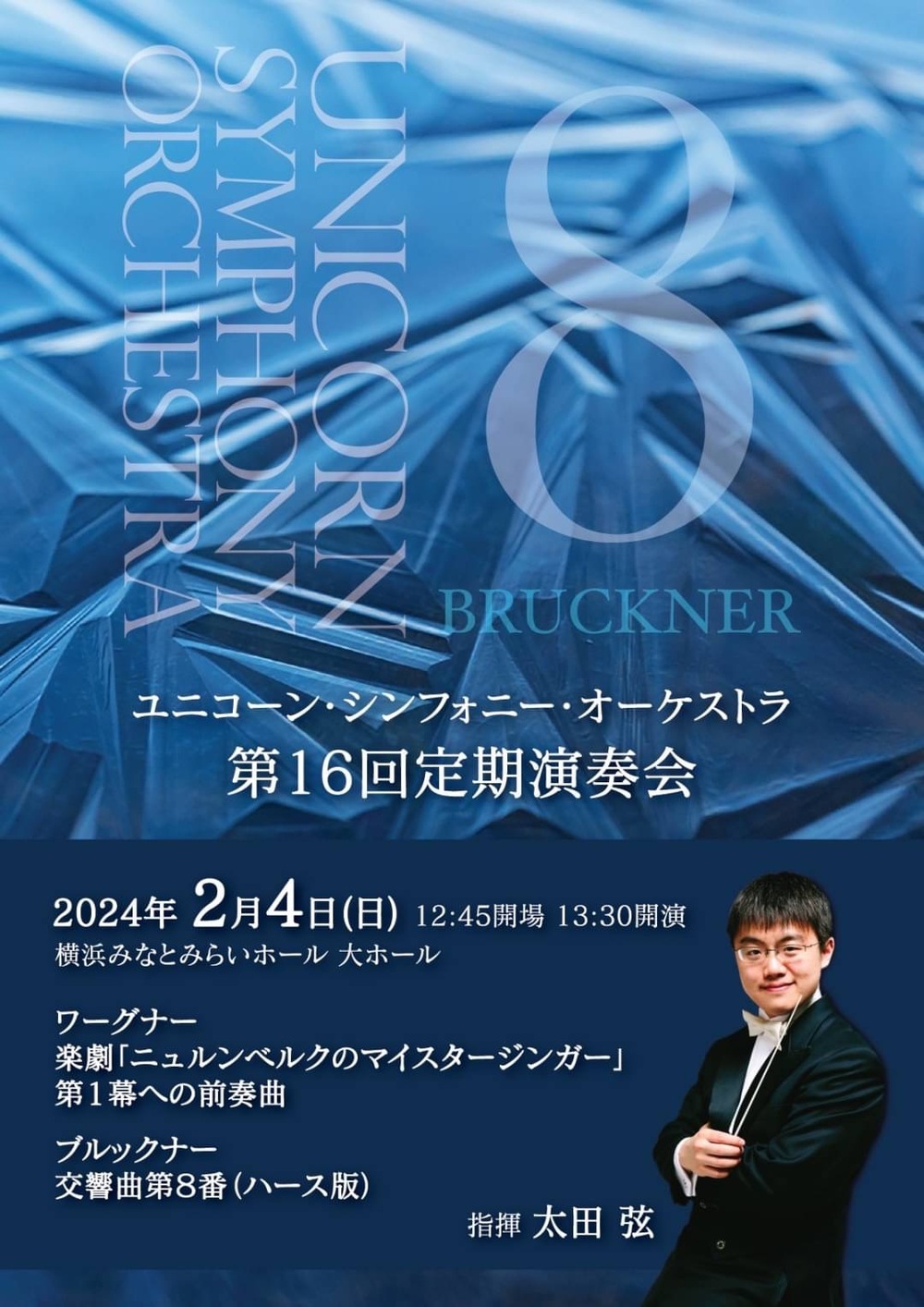 ユニコーン・シンフォニー・オーケストラ 第16回定期演奏会