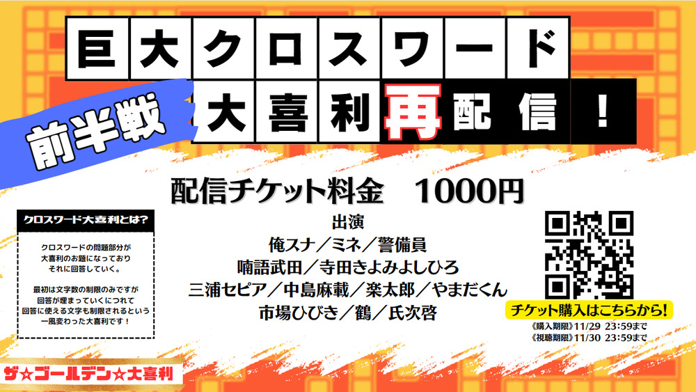 再配信】巨大クロスワード大喜利～前半戦～【ザ☆ゴールデン☆大喜利