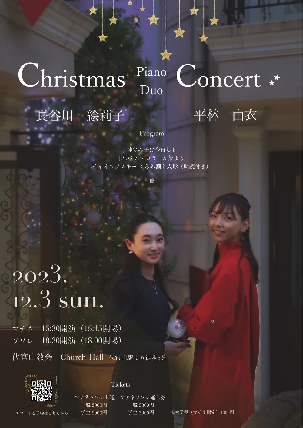 Christmas Piano Duo Concert 長谷川絵莉子&平林由衣クリスマスピアノ Christmas Piano Duo Concert 長谷川絵莉子&平林由衣クリスマスピアノ
