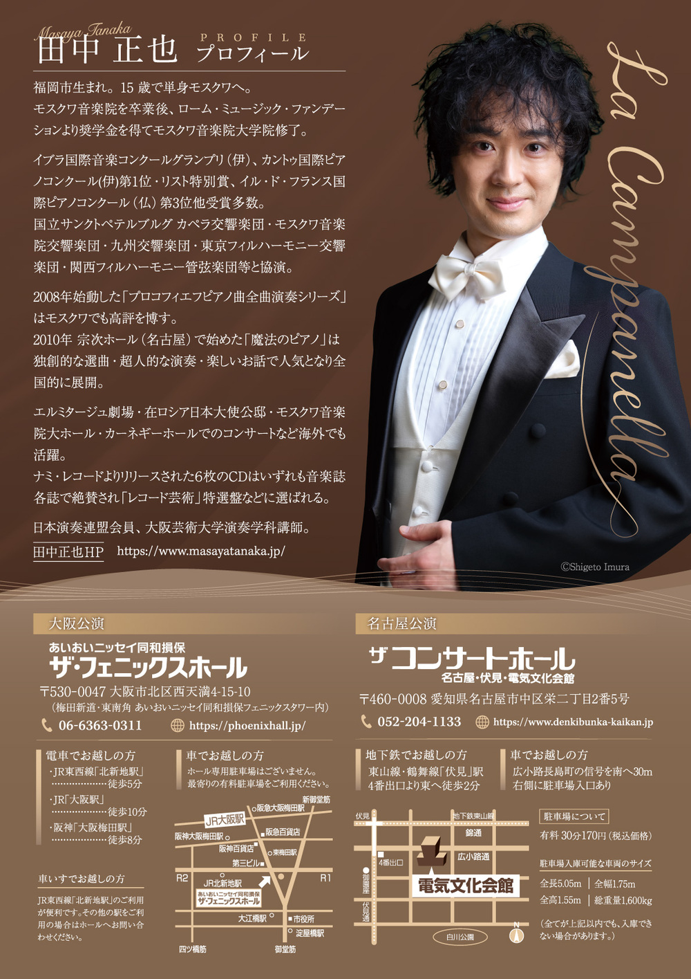 田中正也ピアノリサイタル～ラ・カンパネラ～【名古屋公演】【raconte