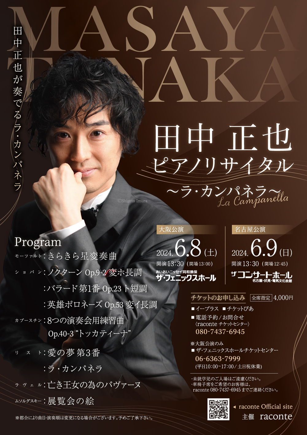 田中正也ピアノリサイタル～ラ・カンパネラ～【名古屋公演】【raconte