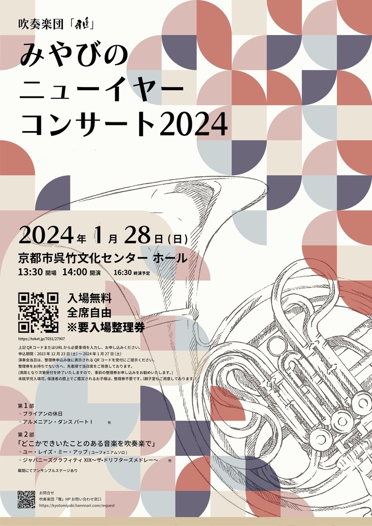 みやびのニューイヤーコンサート 2024【吹奏楽団「雅」】 | 京都市呉竹