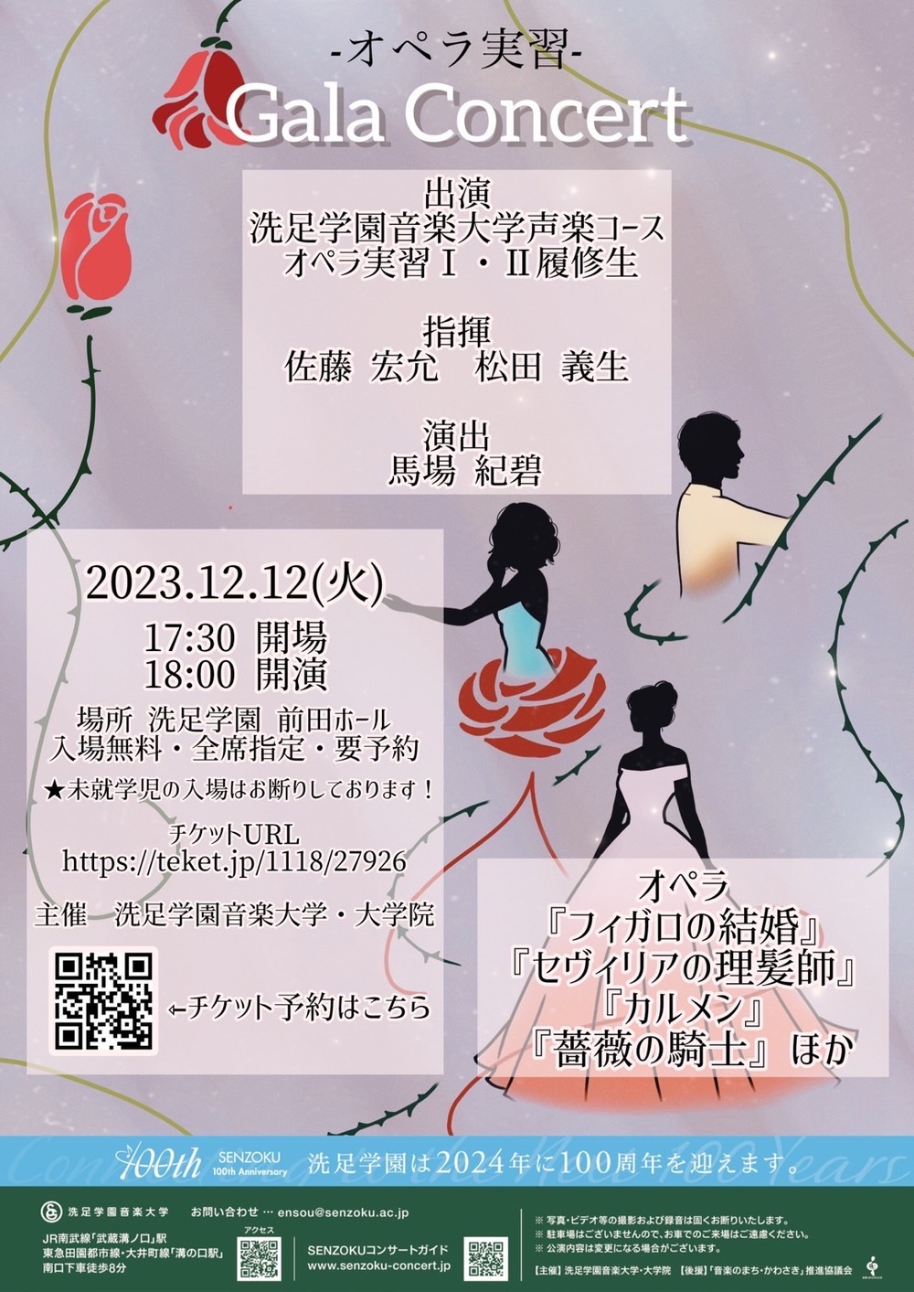 オペラ実習 ガラ コンサート【洗足学園音楽大学 （前田ホール