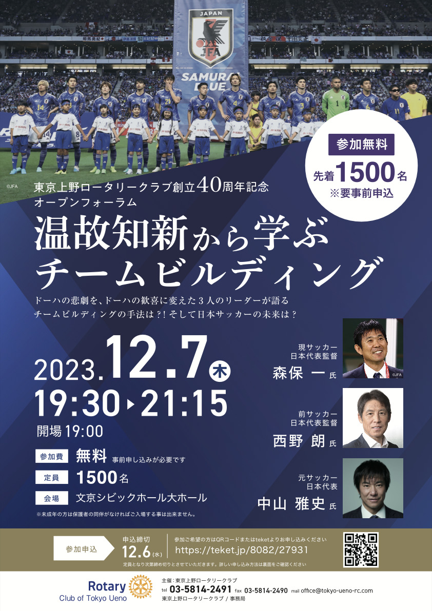 東京上野ロータリークラブ40周年記念オープンフォーラム【東京上野
