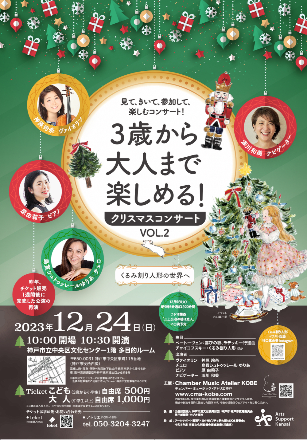 3歳から大人まで楽しめる！クリスマスコンサートVOL.2【チェンバー